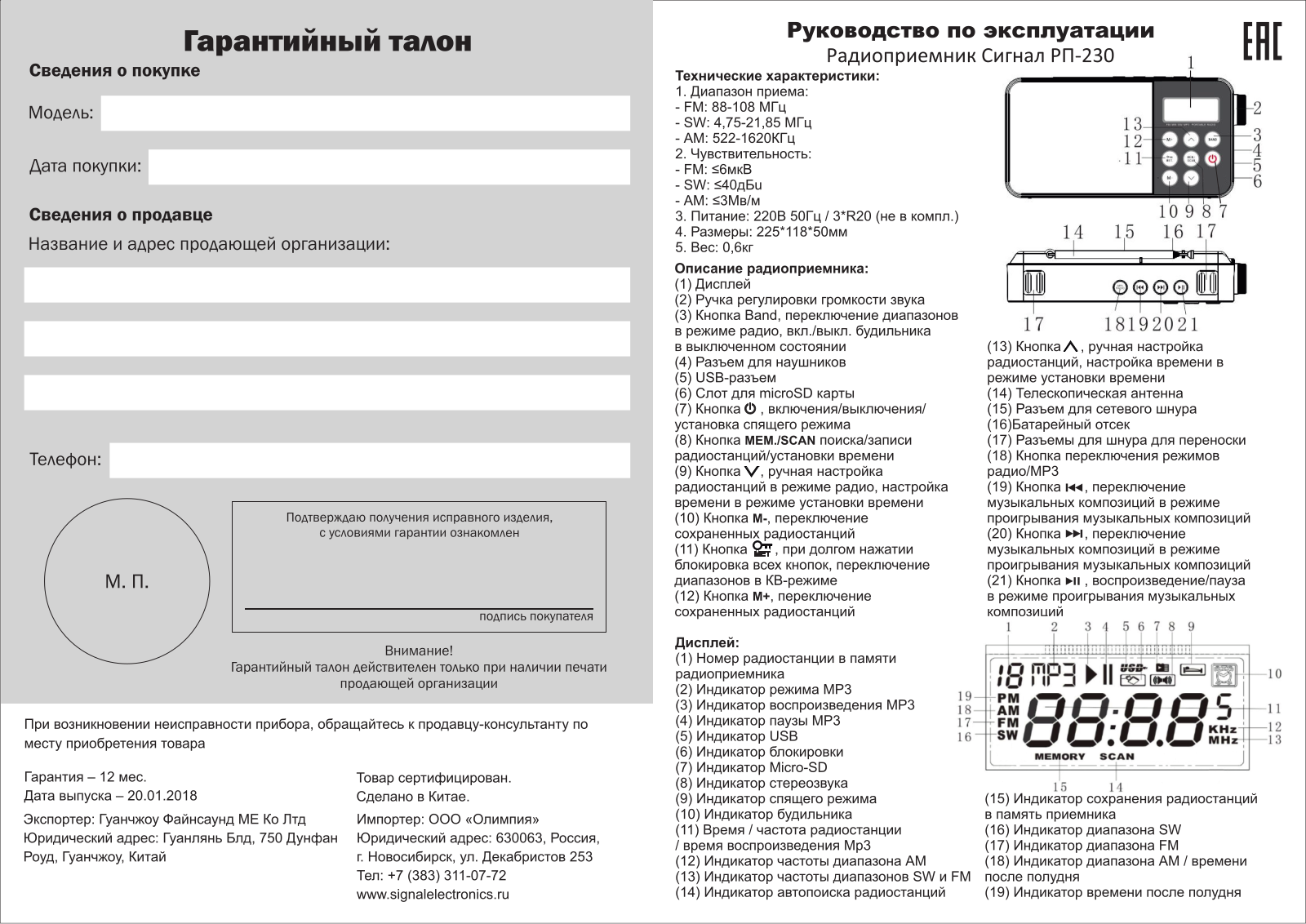 СИГНАЛ РП-230 User Manual