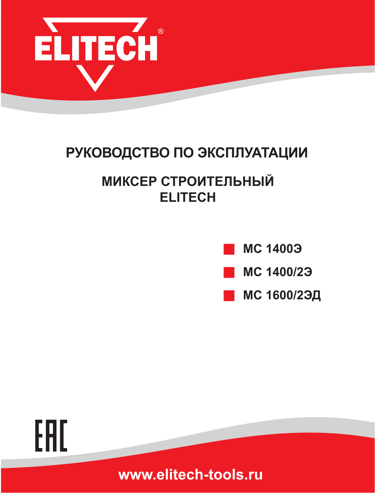 Elitech МС 1400Э, МС 1600/2ЭД User Manual