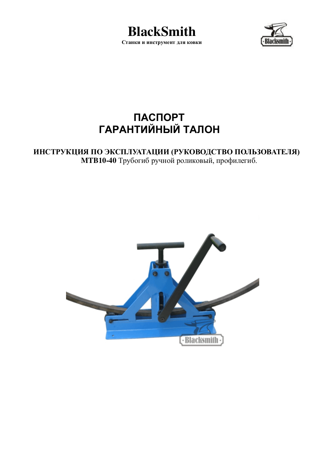 BLACKSMITH MTB10-40 User manual - ManualMachine.com