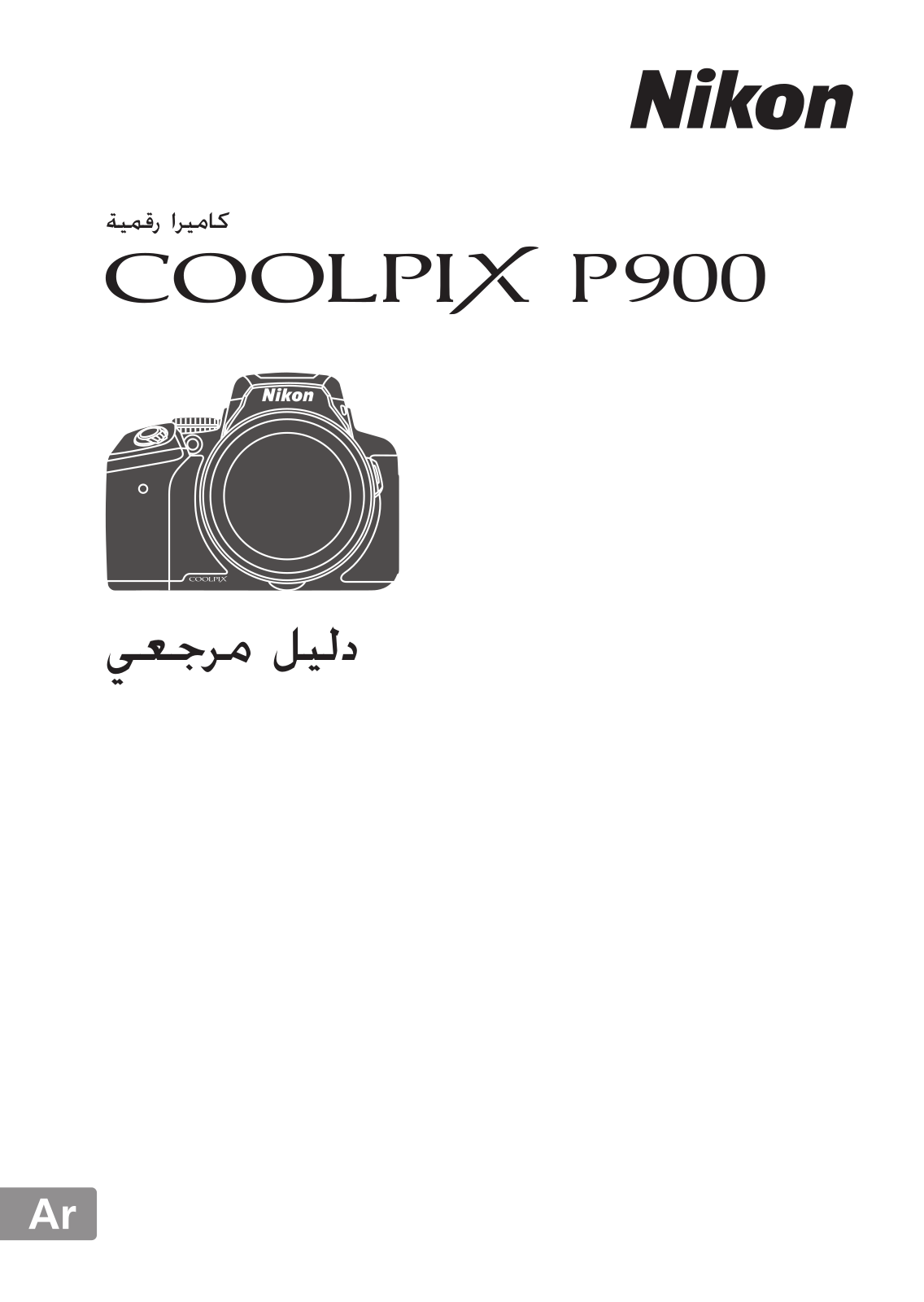 Nikon COOLPIX P900 Reference guide (full instructions)