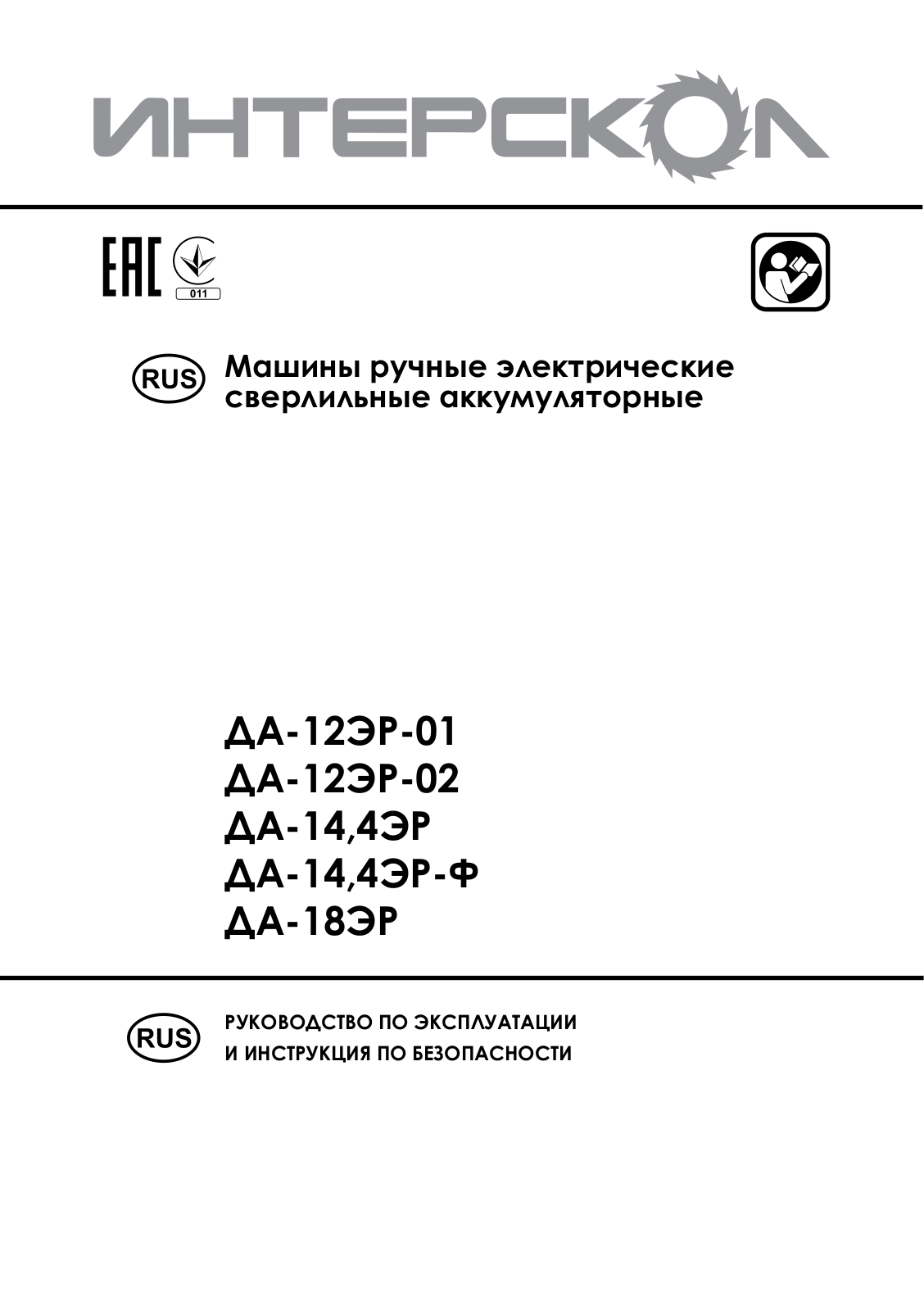 Интерскол ДА-14, 4ЭР, 4ЭР-Ф User Manual