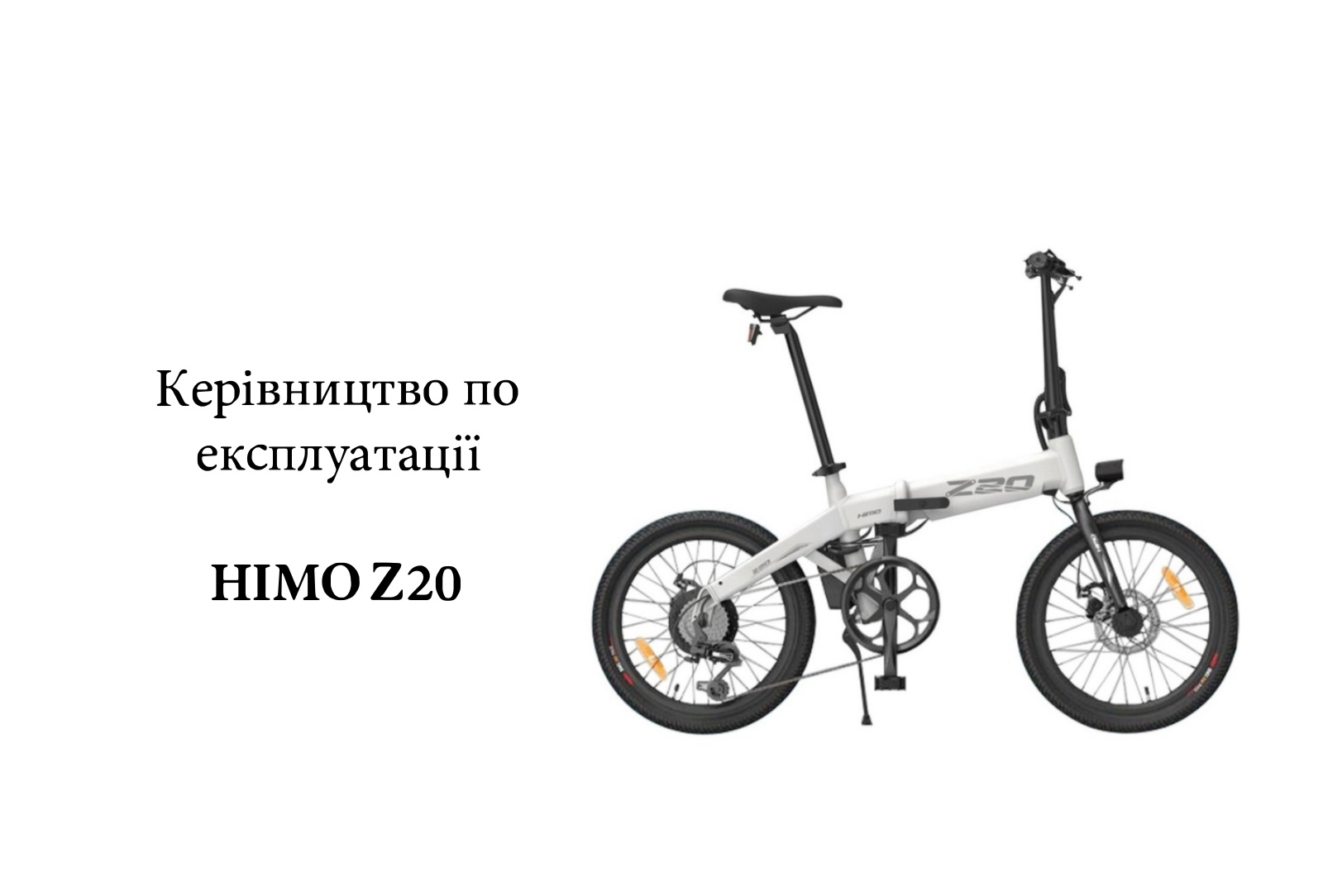 HIMO Z20 User guide - ManualMachine.com