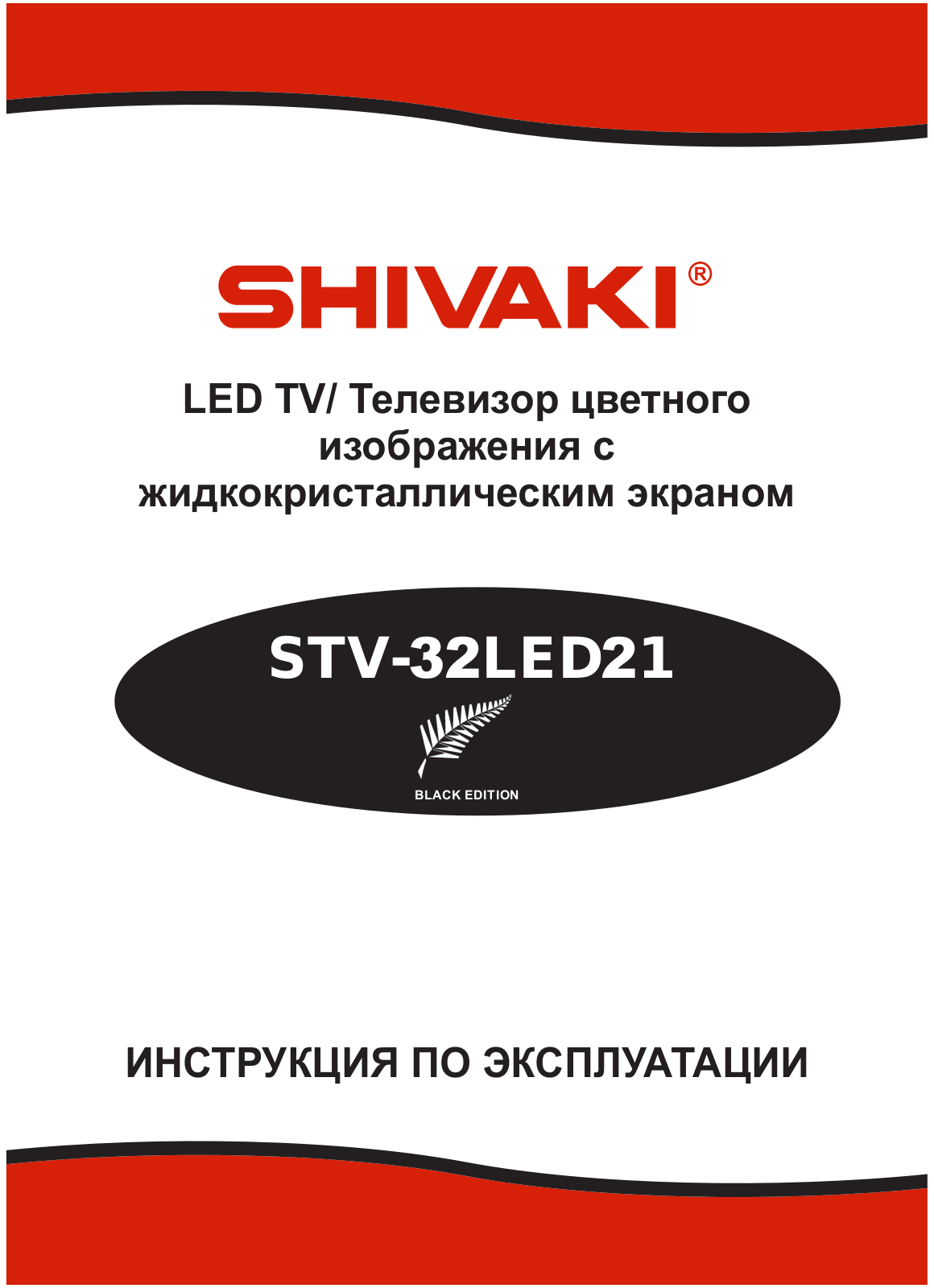 Shivaki STV-32LED21 User Manual - ManualMachine.com