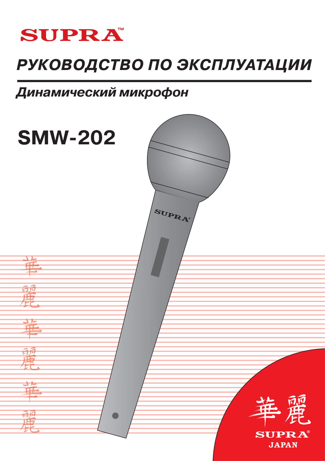 Supra SMW-202 User Manual