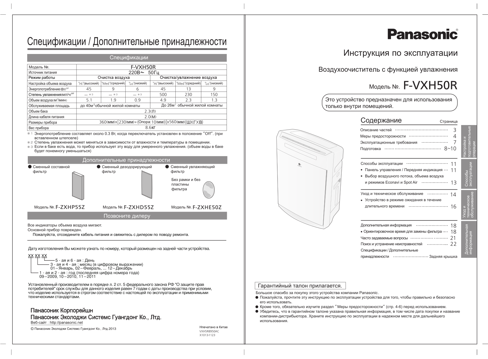 Panasonic F-VXH50R-S User Manual