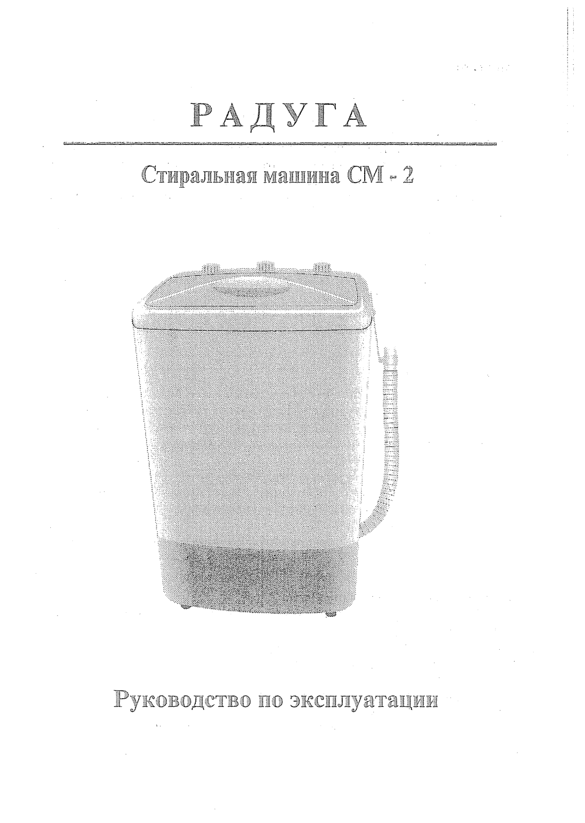 ВОЛТЕРА Радуга СМ-2 User Manual