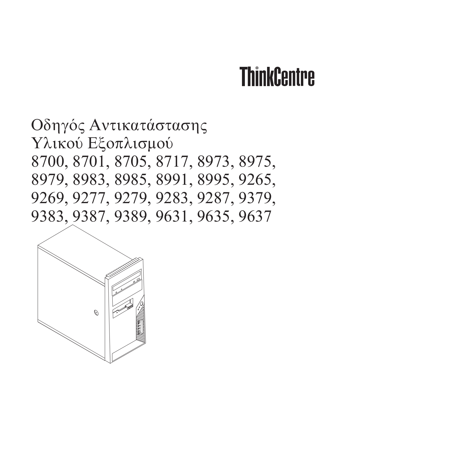 Lenovo ThinkCentre 8700, ThinkCentre 8701, ThinkCentre 8705, ThinkCentre 8717, ThinkCentre 8973 Hardware replacement guide