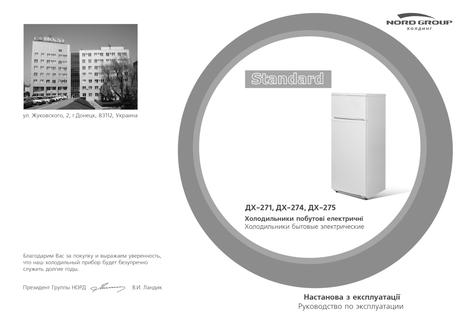 Nord ДX 274 010 User Manual