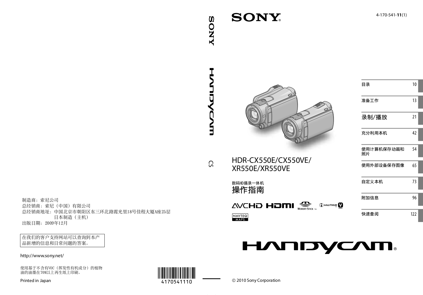 SONY HDR-CX550E, HDR-CX550VE User Manual