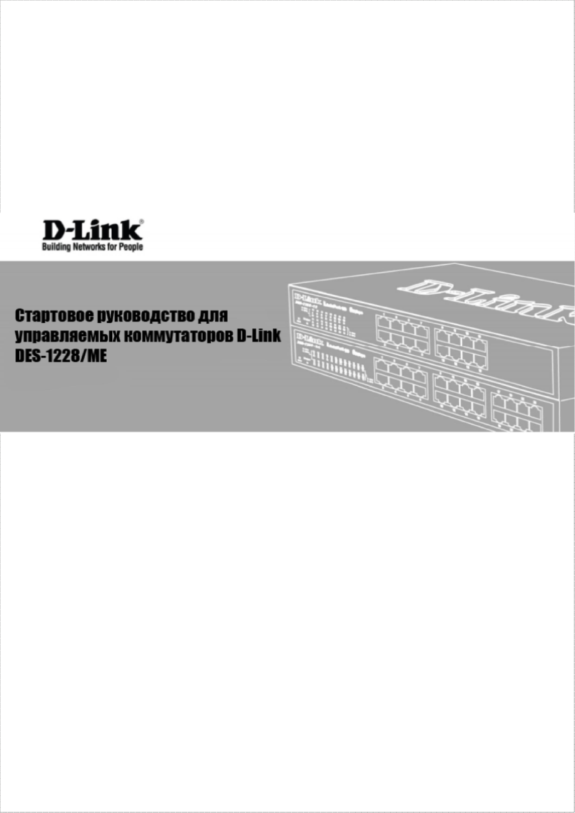 D-link DES-1228 ME User Manual