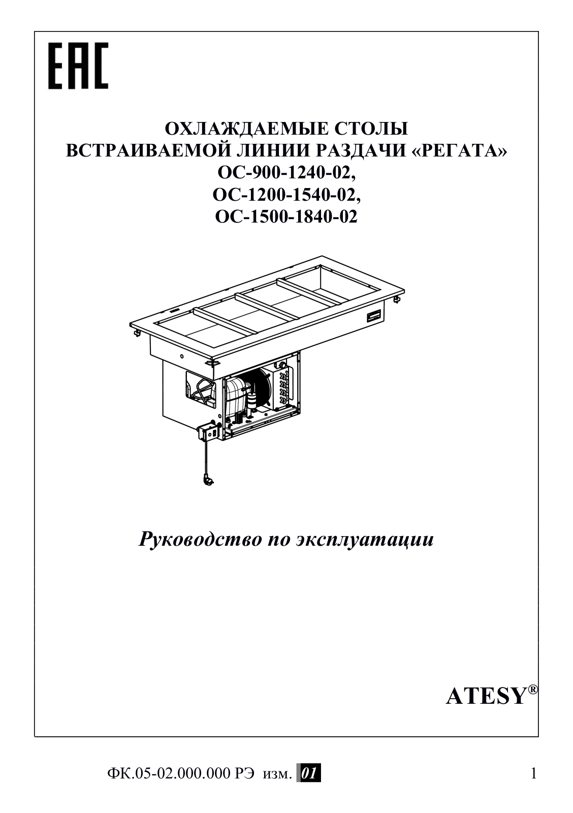 ATESY ОС- 900-1240-02, ОС-1200-1540-02, ОС-1500-1840-02 User guide