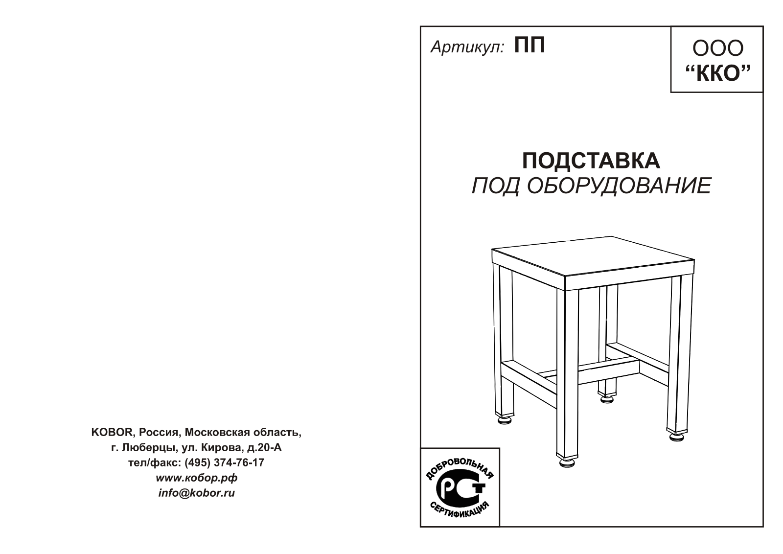 Кобор ПП-60/60, ПП-70/60, ПП-50/50 User guide