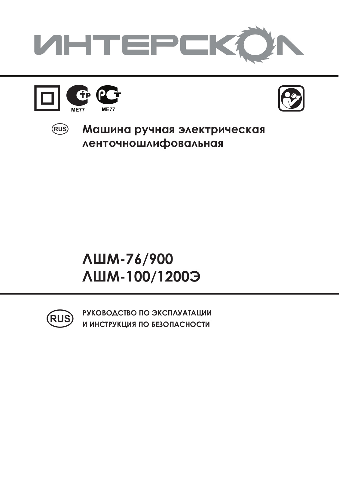 Интерскол ЛШМ-100-1200Э User Manual