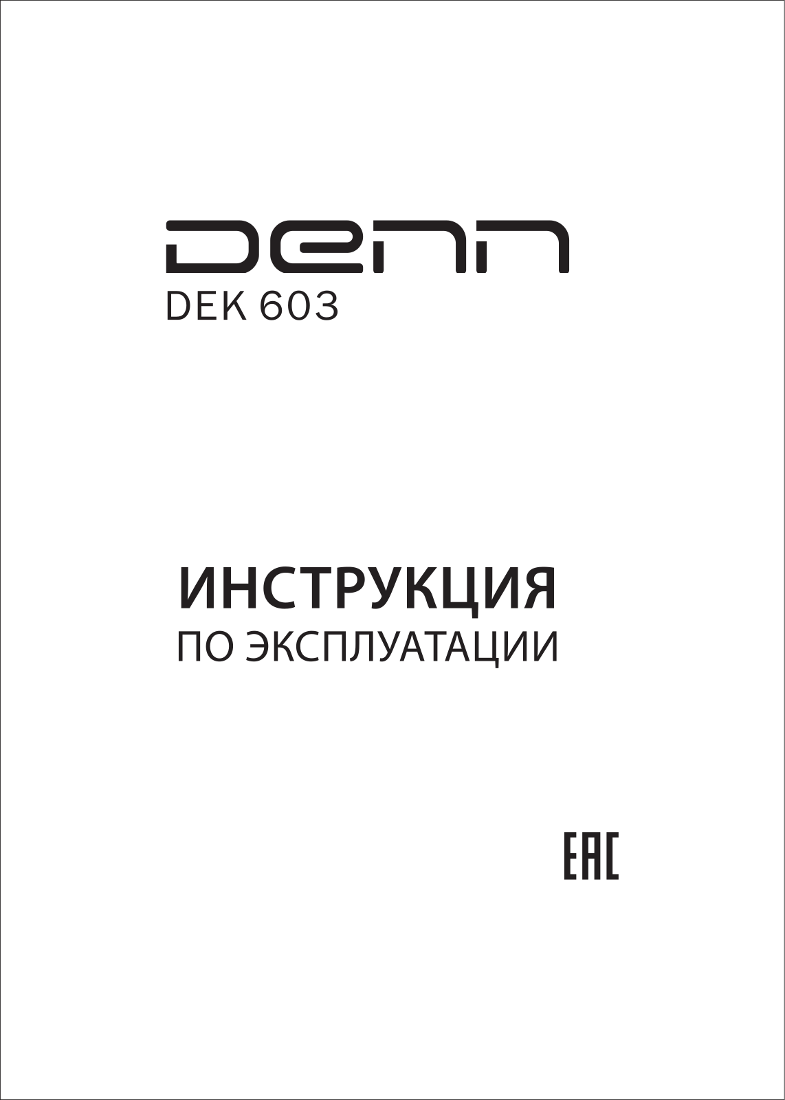 Denn DEK603 User Manual