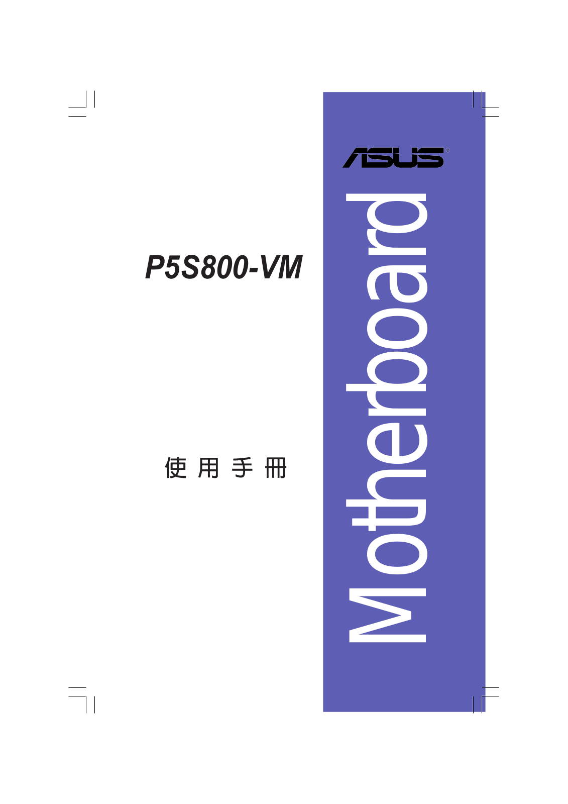 Asus P5S800-VM User Manual