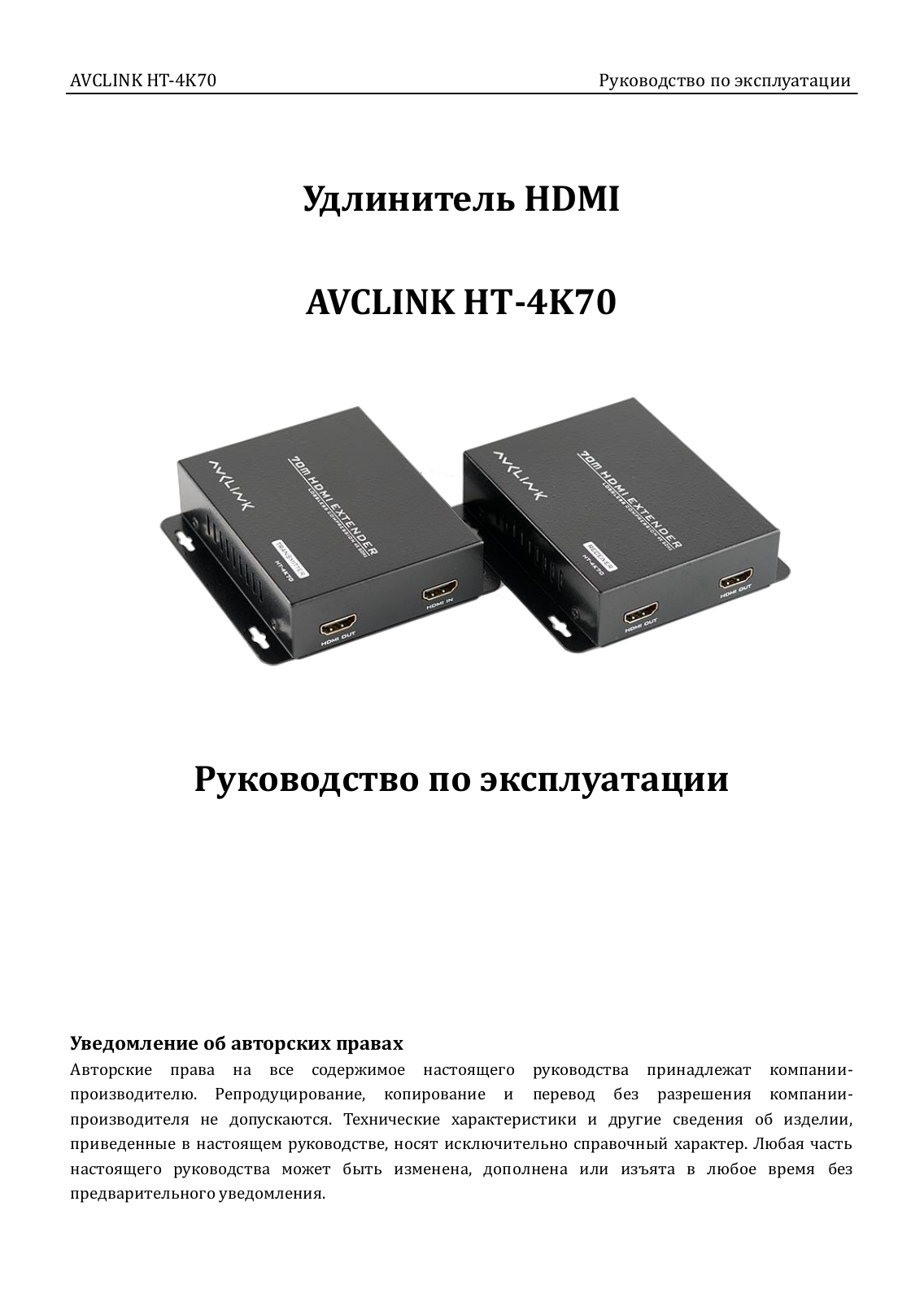 AVCLINK HT-4K70 User guide - ManualMachine.com