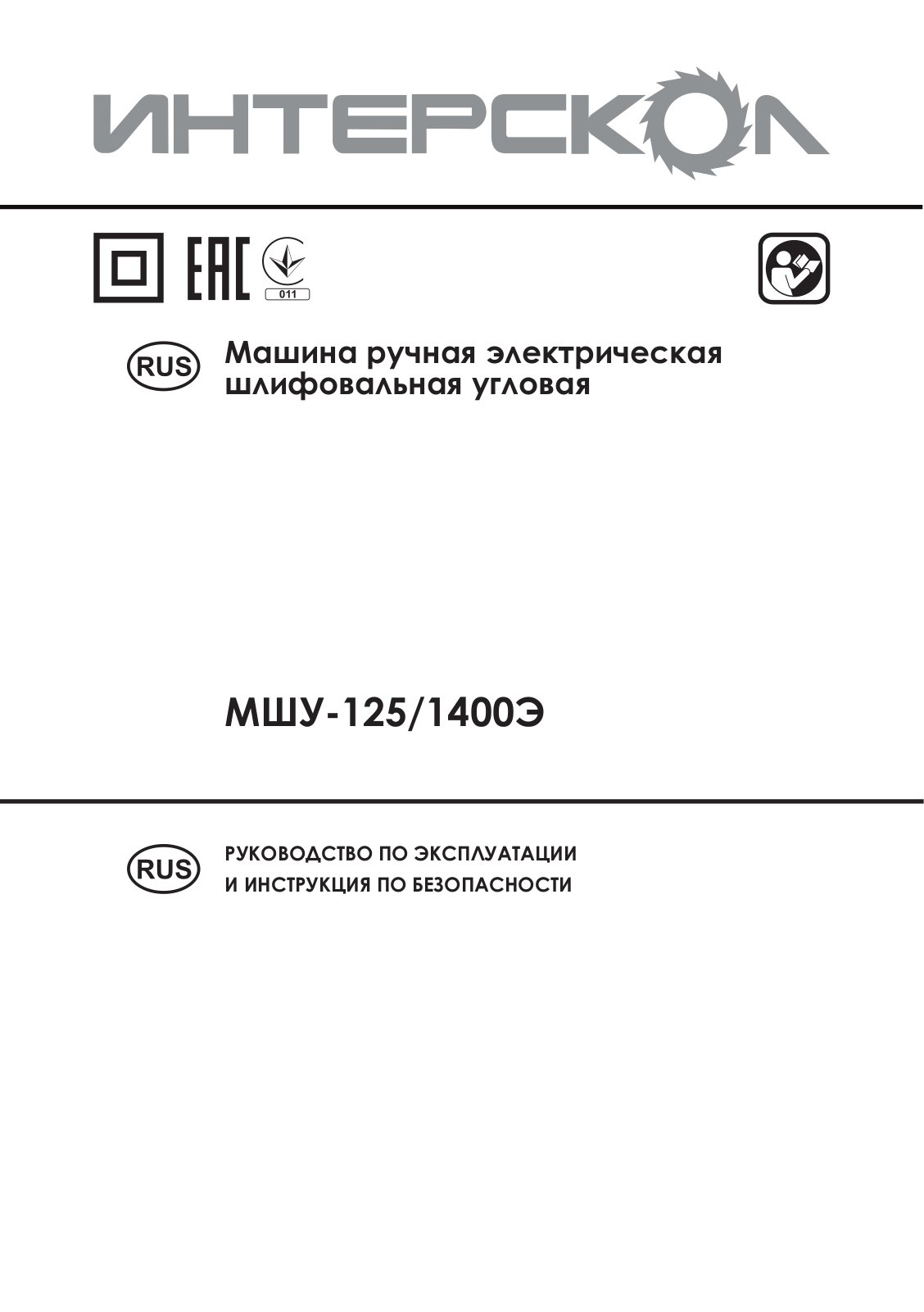 Интерскол МШУ-125/1400Э User manual