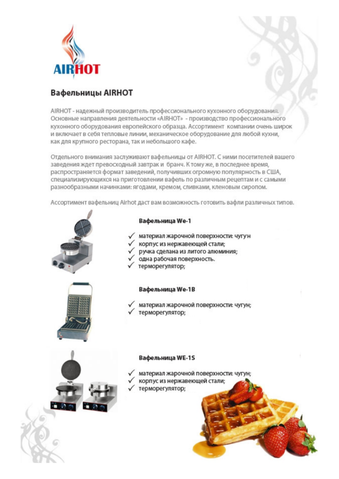 Airhot WE-1B, WE-1, WE-1S Brochure