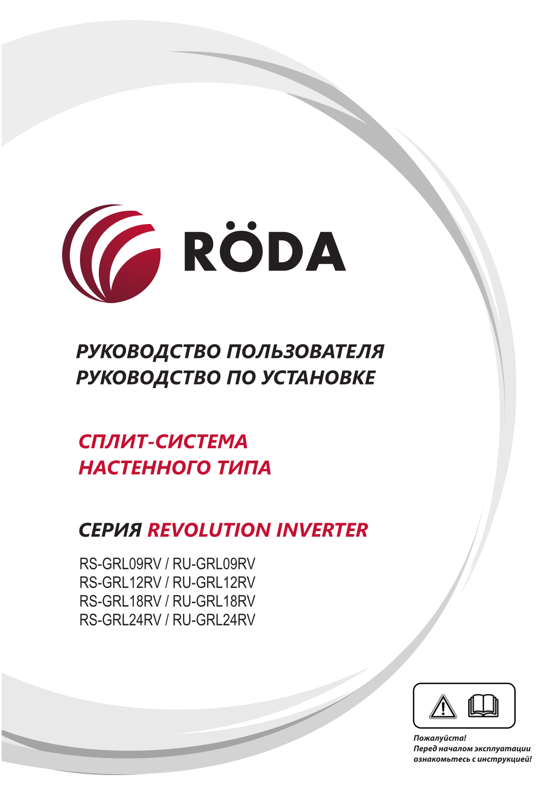 Roda RS-GRL09RV, RU-GRL09RV, RS-GRL12RV, RU-GRL12RV, RS-GRL18RV User guide - ManualMachine.com