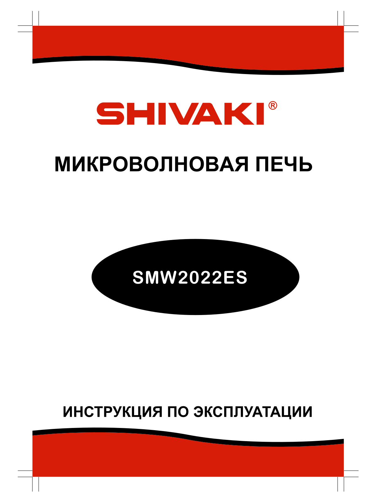 Shivaki SMW-2022ES User manual