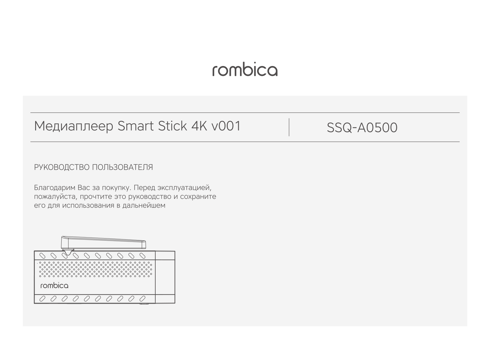 Rombica SSQ-A0500 User Manual