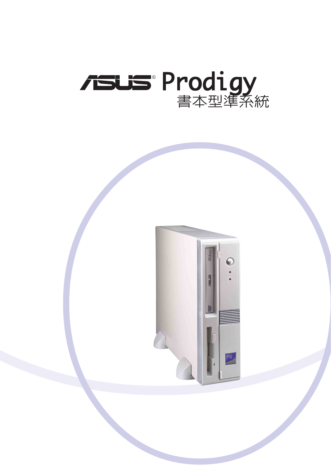 Asus PRODIGY P4BL, PRODIGY P4S, PRODIGY P4B User Manual