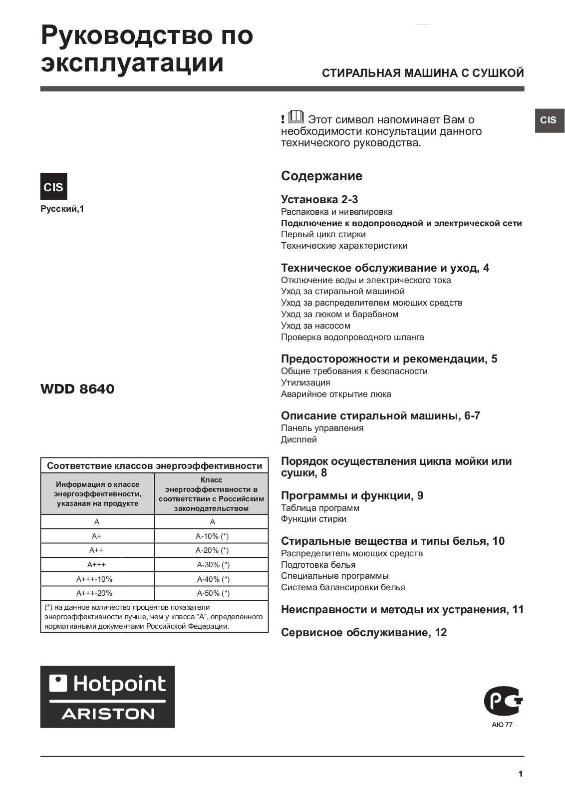 HOTPOINT/ARISTON WDD 8640B EU User Manual