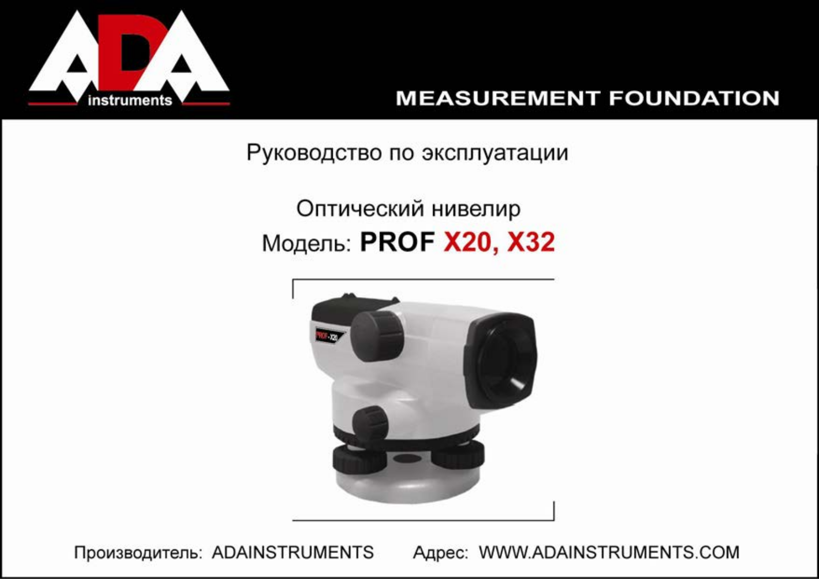 ADA PROF Х20, PROF Х32 User manual - ManualMachine.com