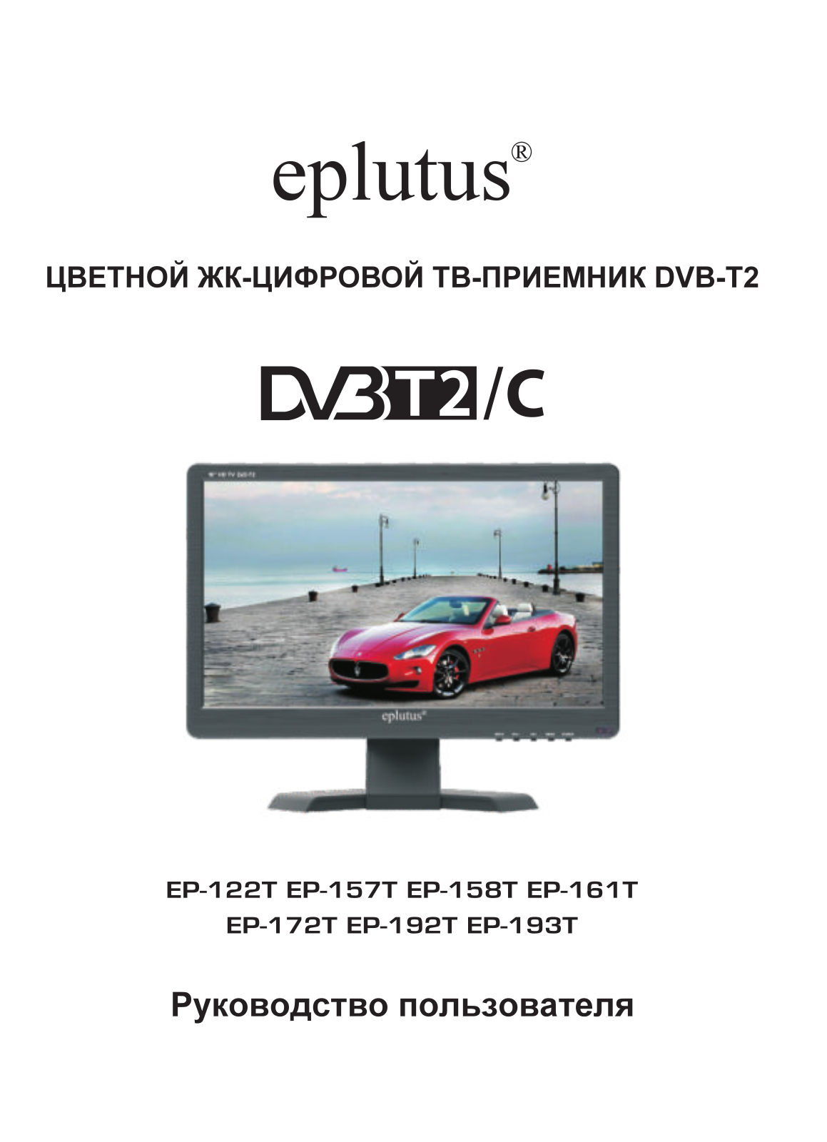 EPLUTUS EP 161T, EP 158T, EP 193T User Manual