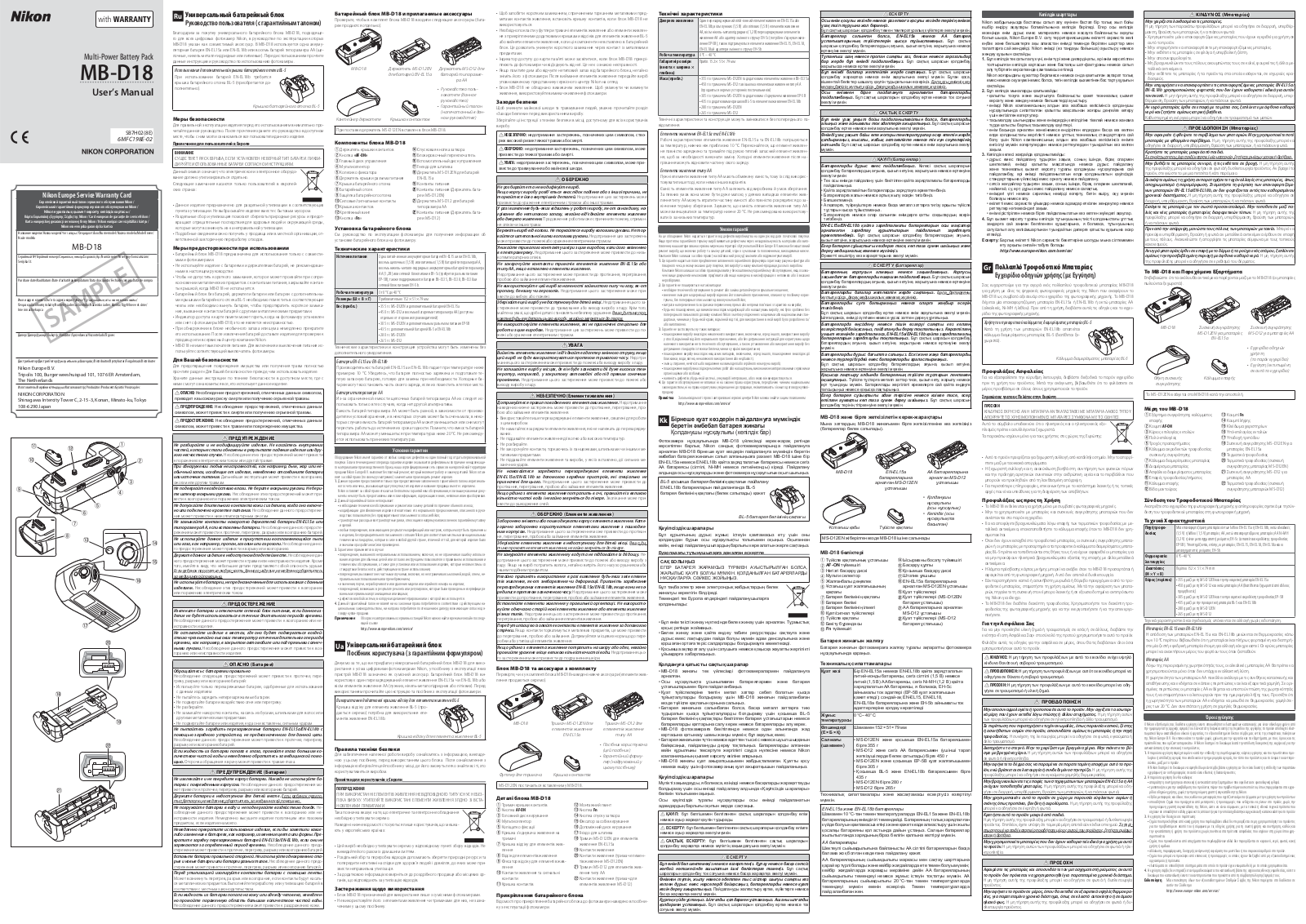 Nikon MB-D18 User manual