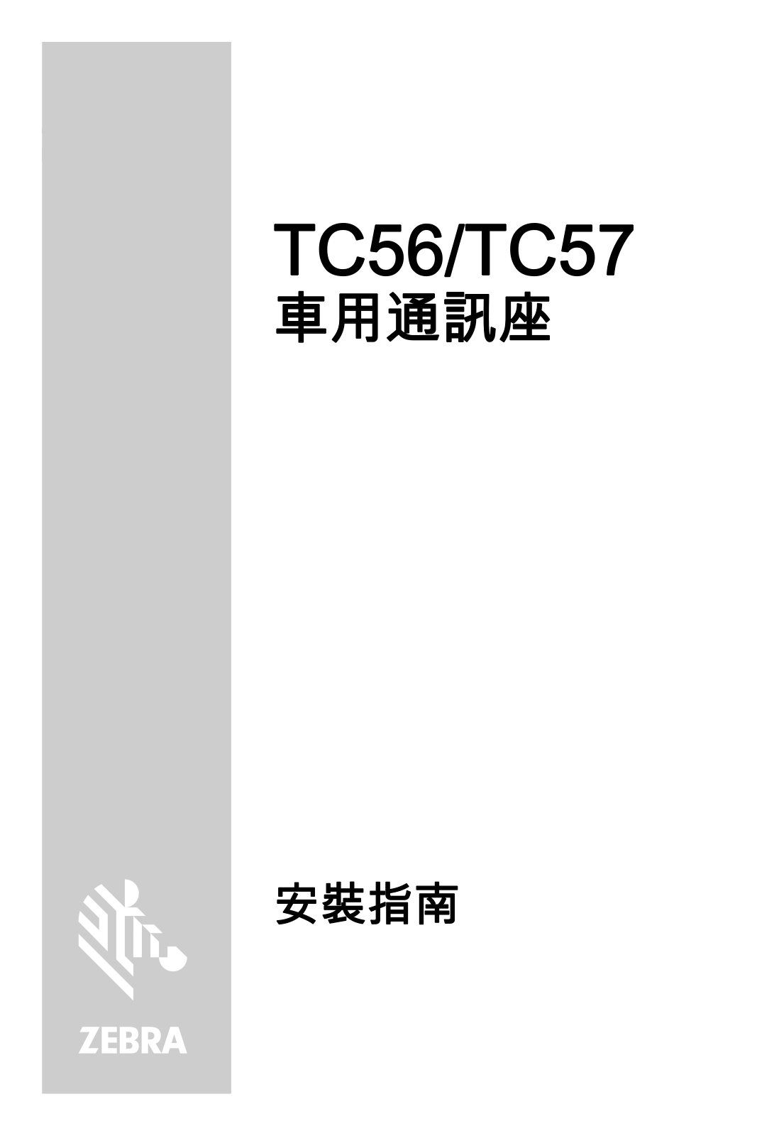Zebra TC56 Touch Computer TC56/TC57 車用通訊座安裝指南 (zh-TW)