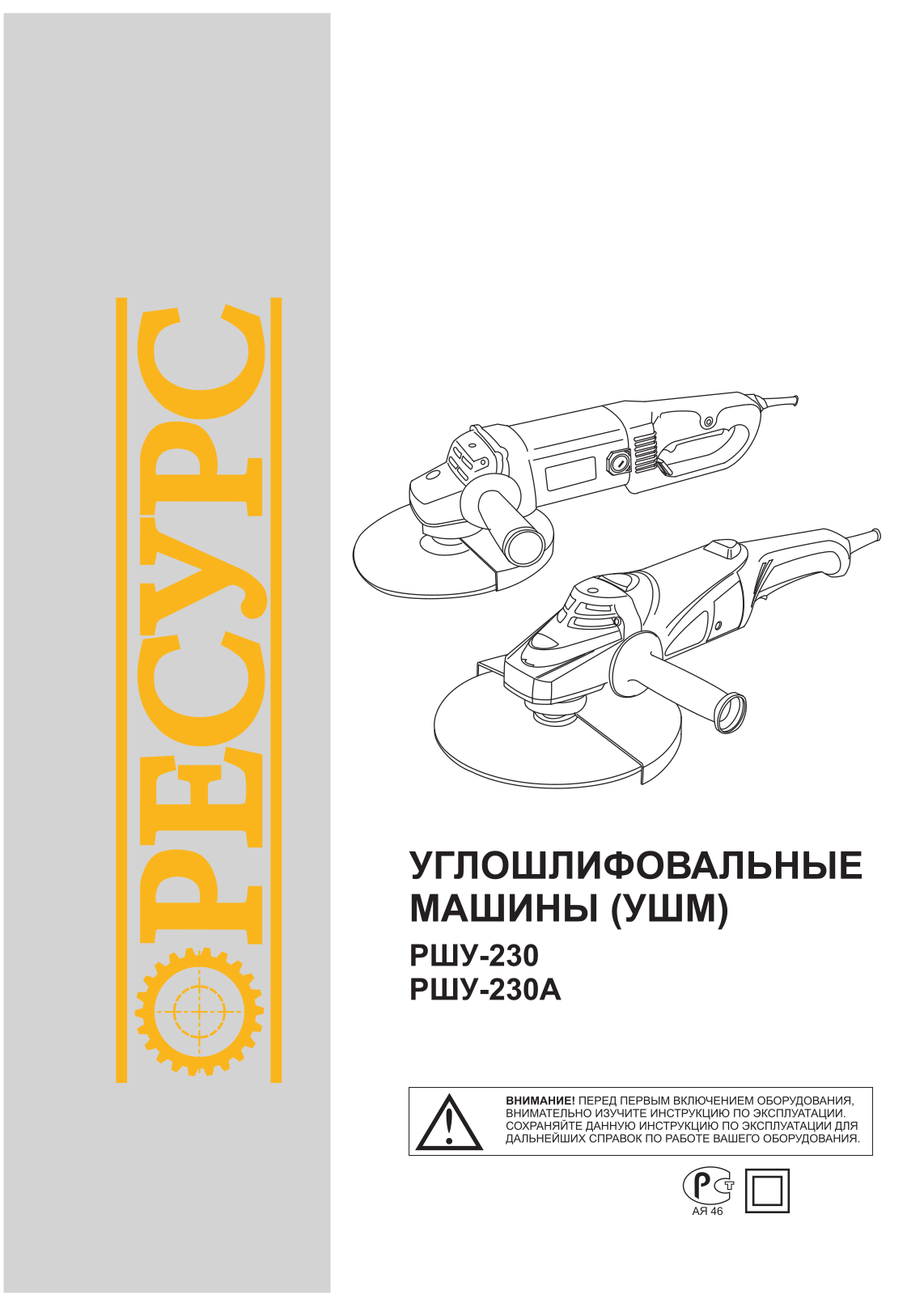 Ресурс РШУ-230, РШУ-230В User Manual