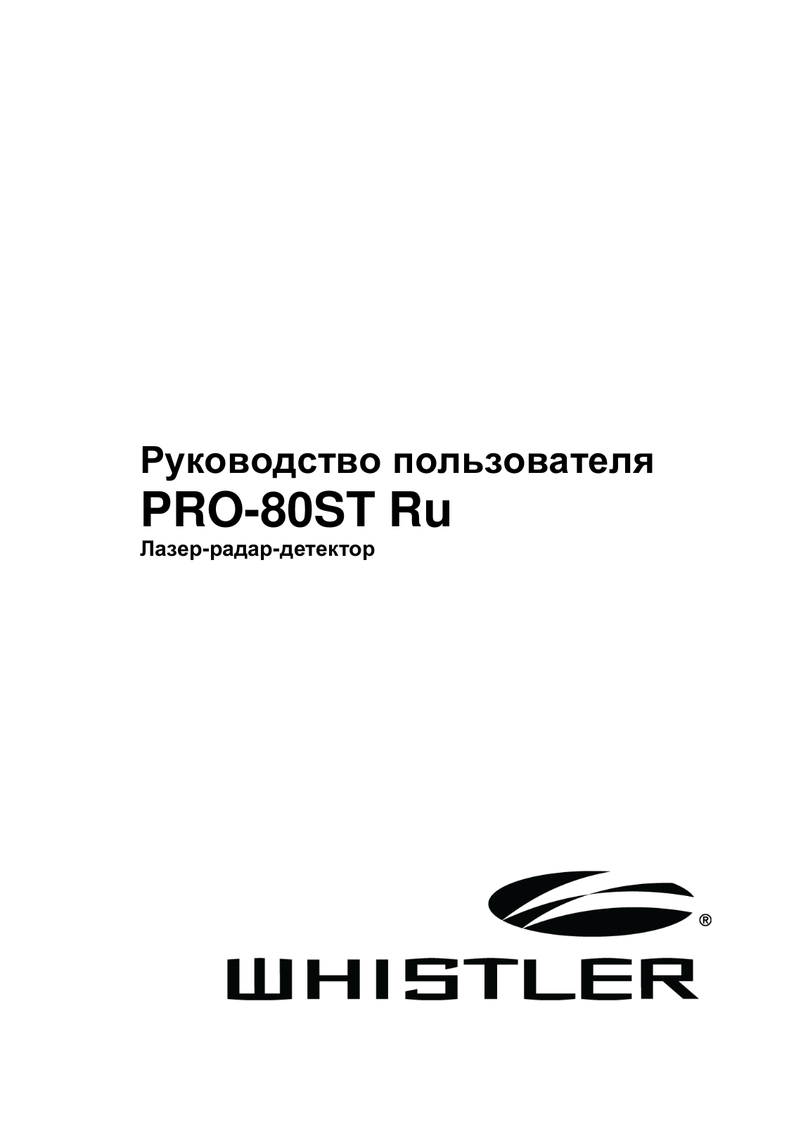 Whistler PRO-80ST Ru User manual