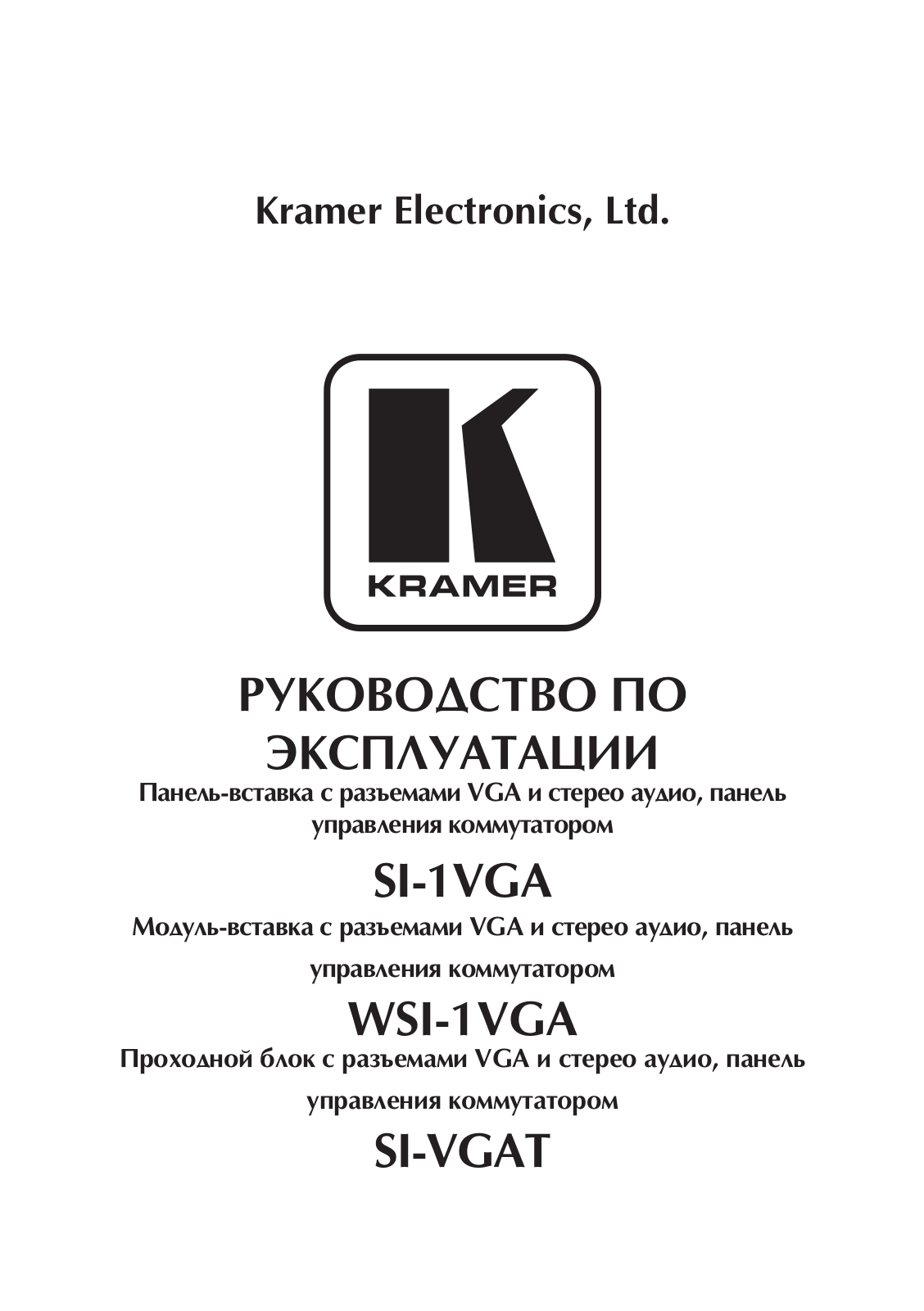 KRAMER SI-VGAT User Manual