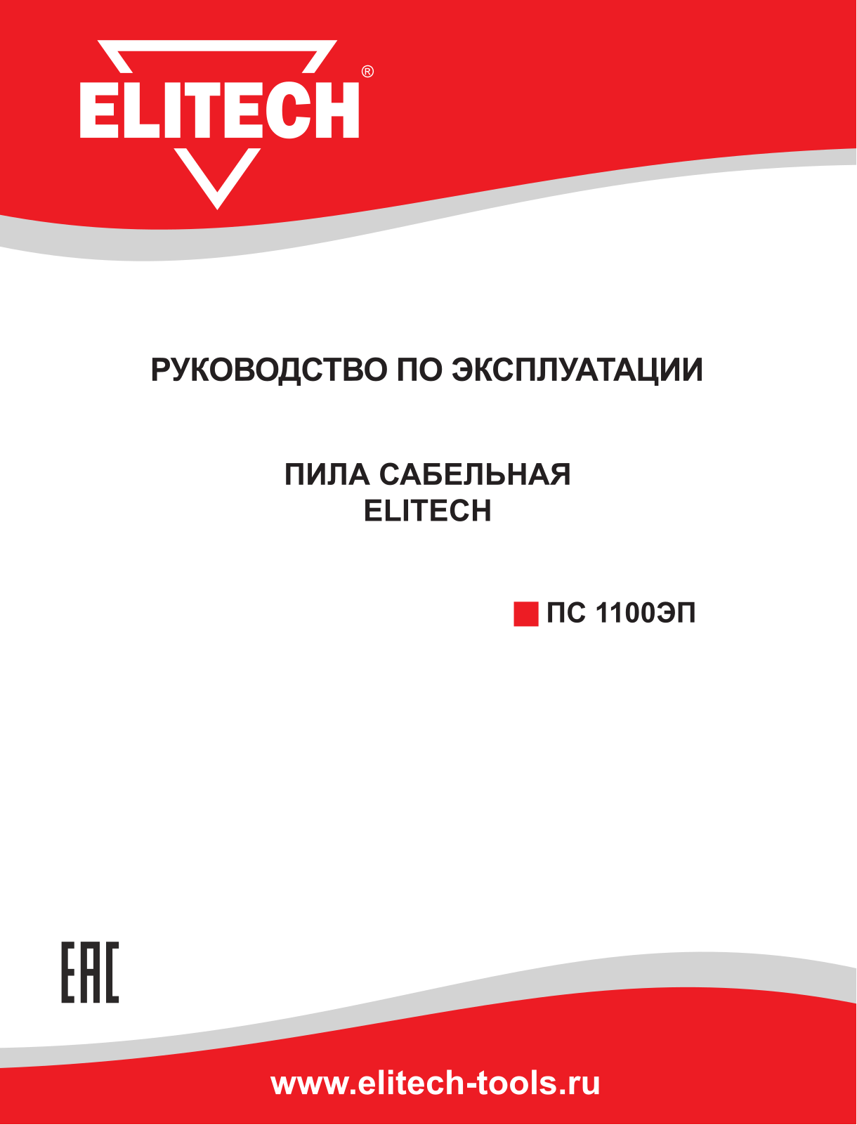 Elitech ПС 1100ЭП User Manual