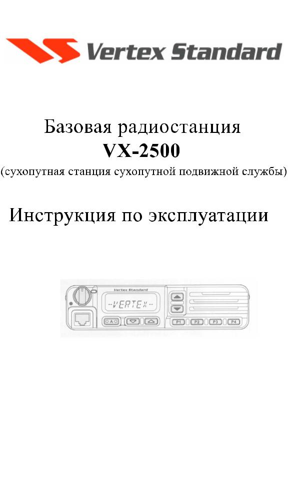 VERTEX STANDARD VX-2500 User Manual