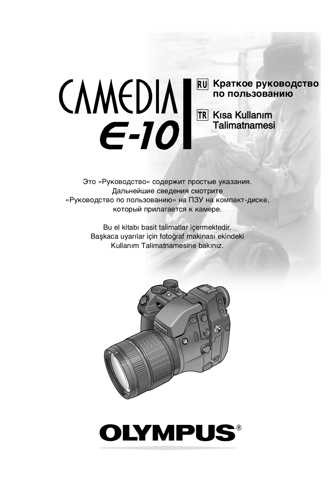 OLYMPUS E-10 User Manual