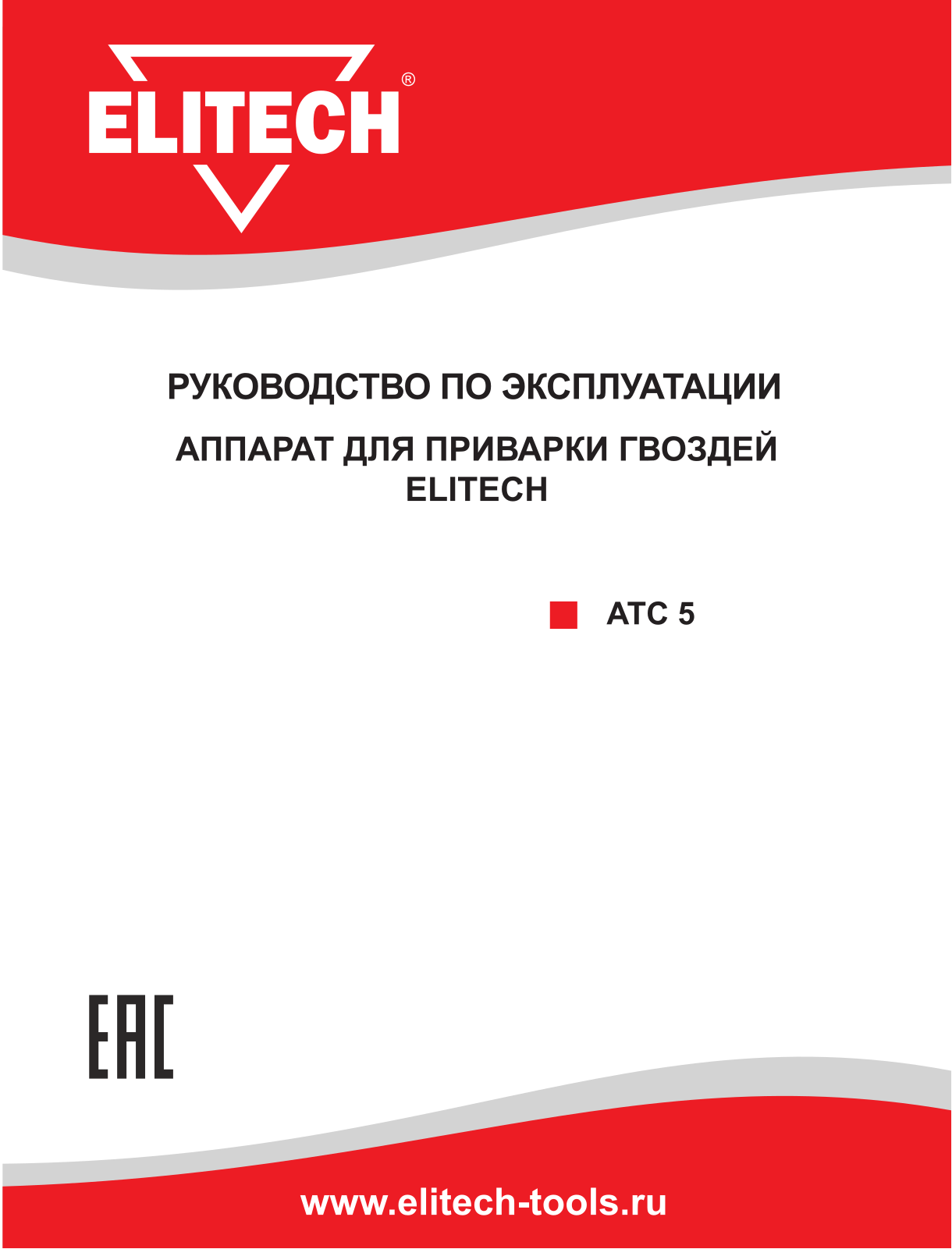 Elitech АТС 5 User Manual