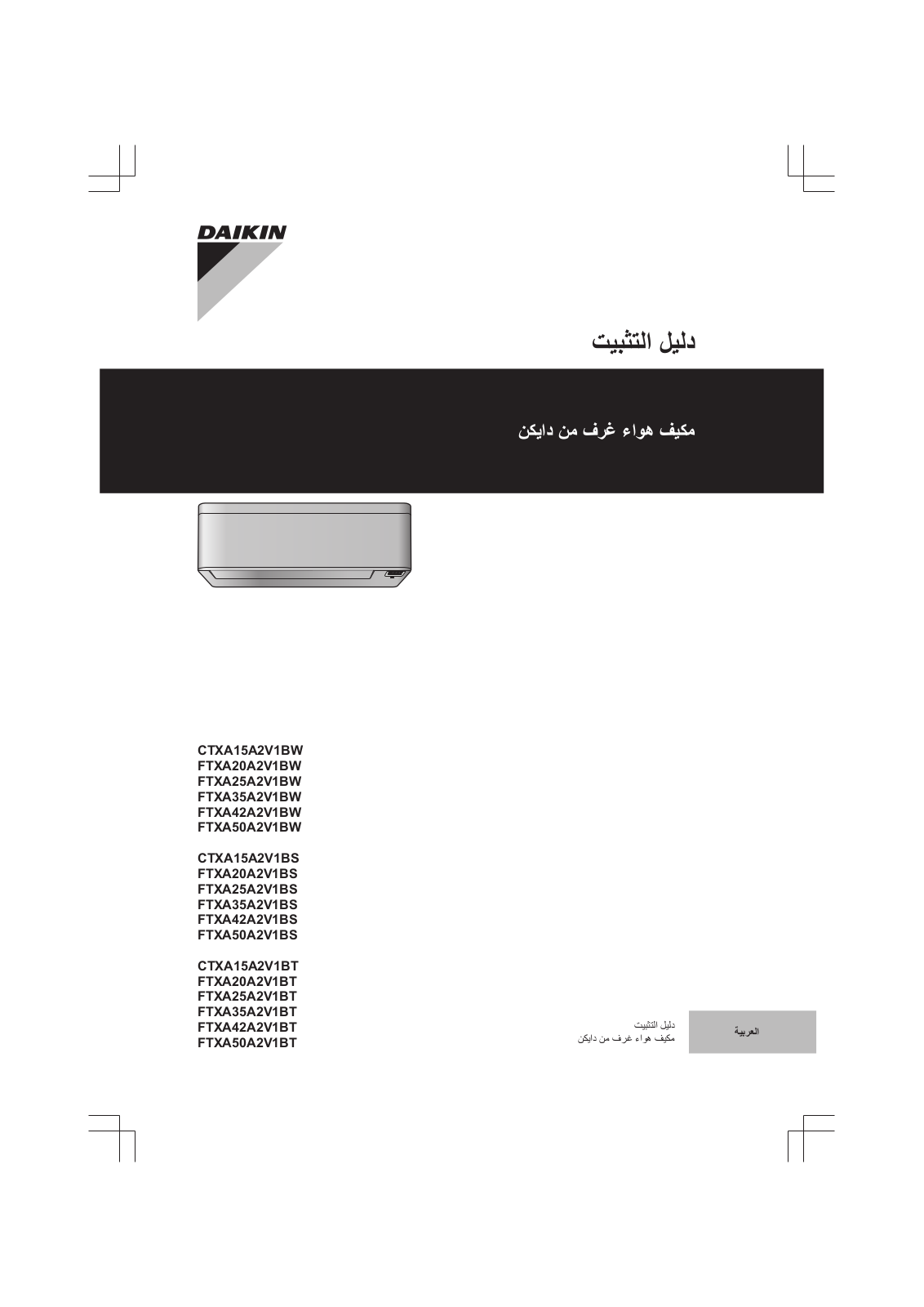 Daikin CTXA15A2V1BW, FTXA20A2V1BW, FTXA25A2V1BW, FTXA35A2V1BW, FTXA42A2V1BW Installation manuals