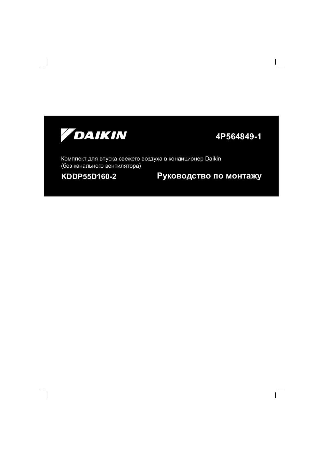 Daikin KDDP55D160-2 Installation manuals