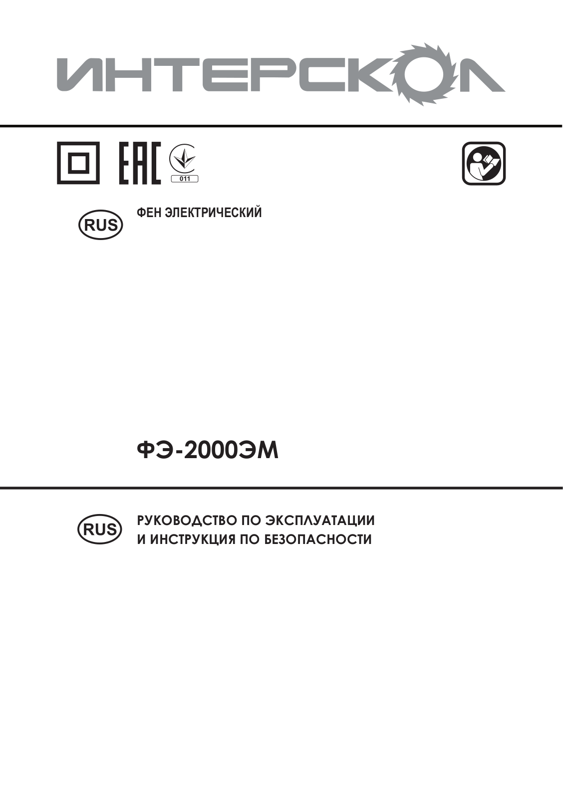 ИНТЕРСКОЛ ФЭ-2000ЭМ User Manual