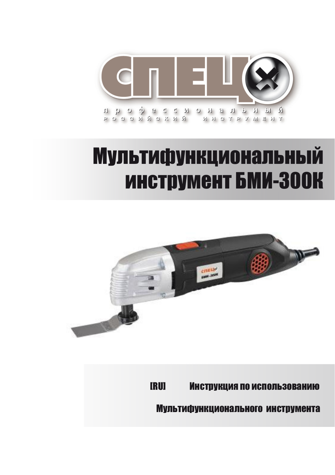 Спец БМИ-300К User manual