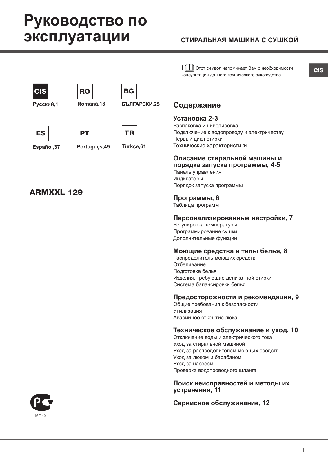 HOTPOINT/ARISTON ARMXXL 129 (EU) User Manual