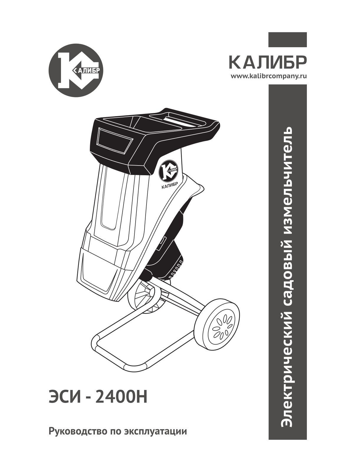 КАЛИБР ЭСИ-2400Н User Manual