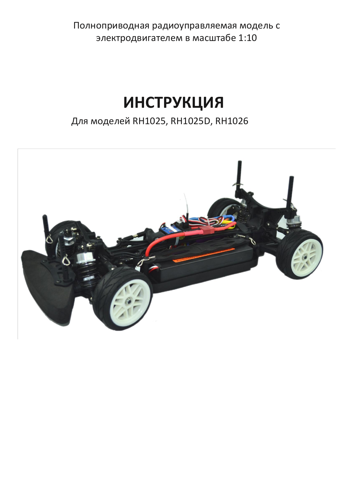 VRX Racing RH1025, RH1025D, RH1026 User guide - ManualMachine.com