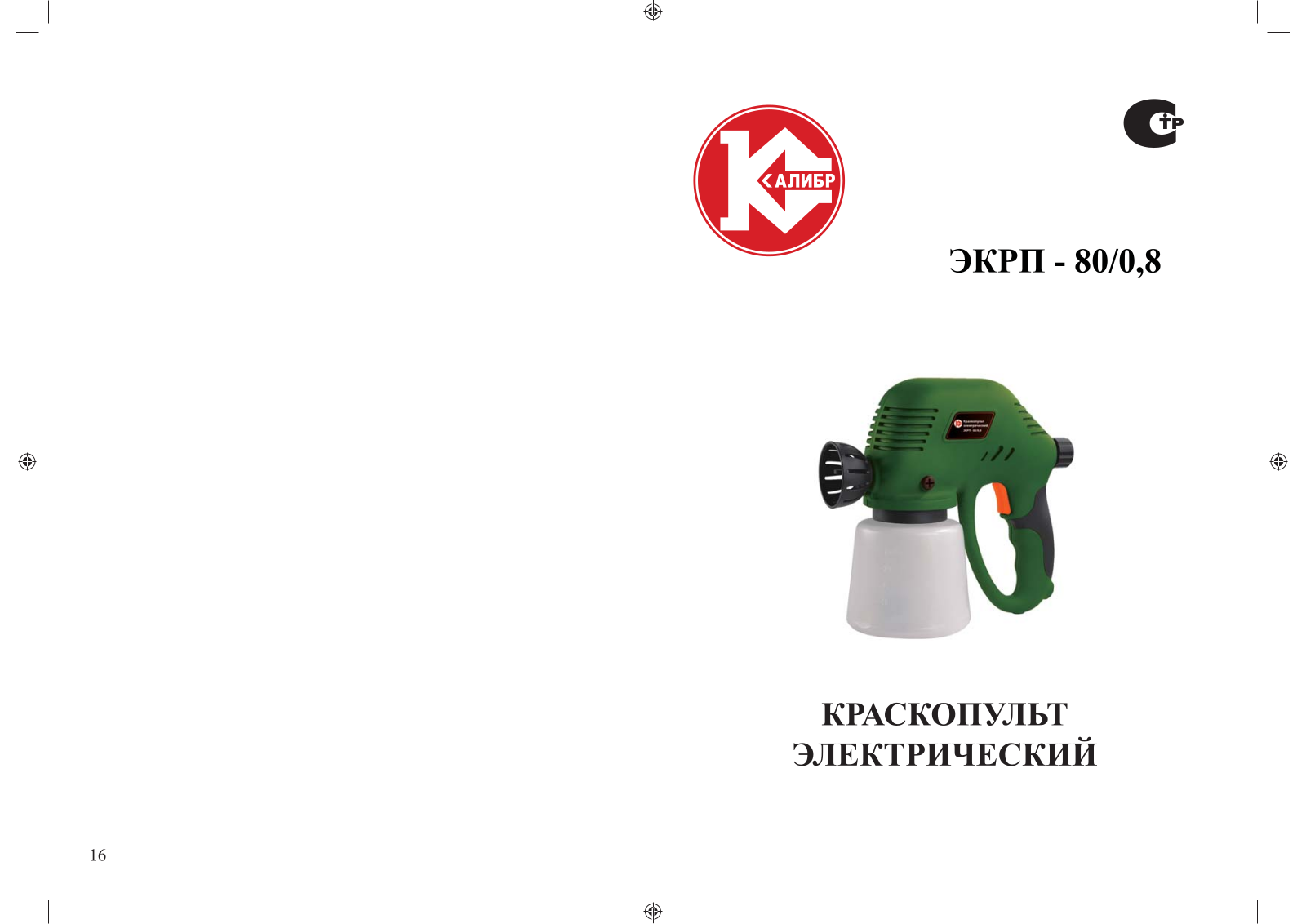 Калибр ЭКРП-80-0.8 User Manual