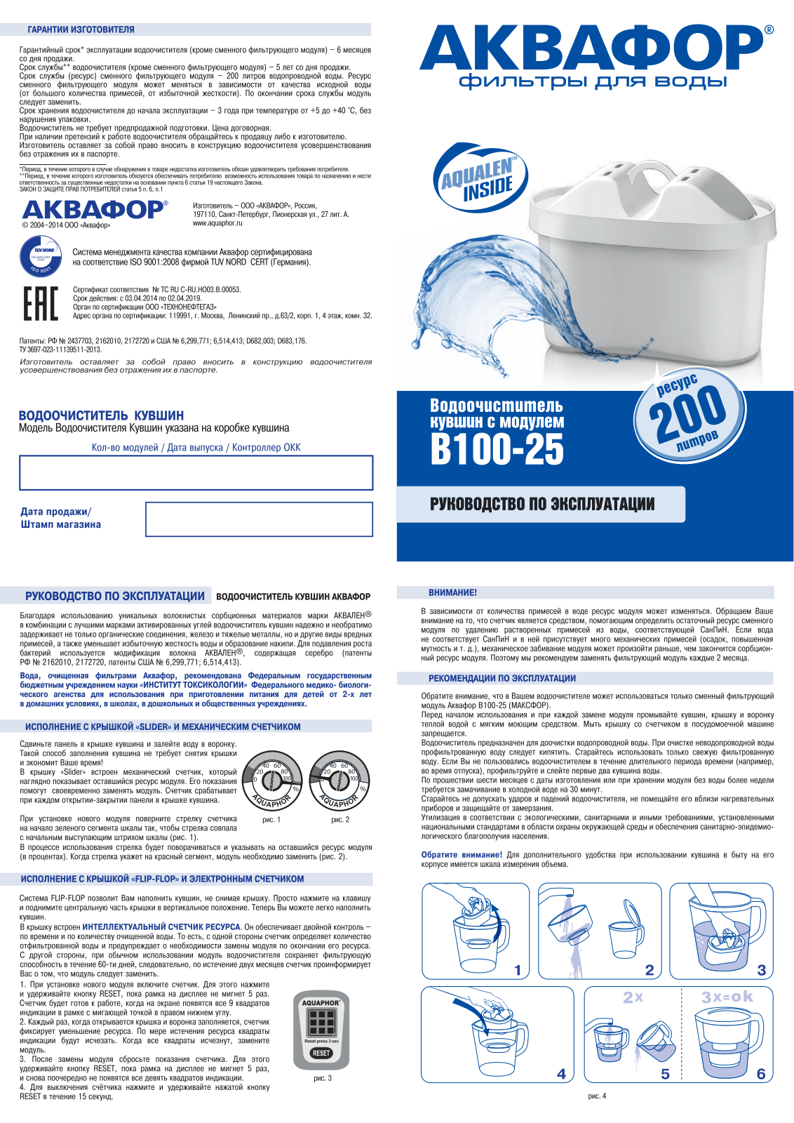 Аквафор B100-25 User Manual