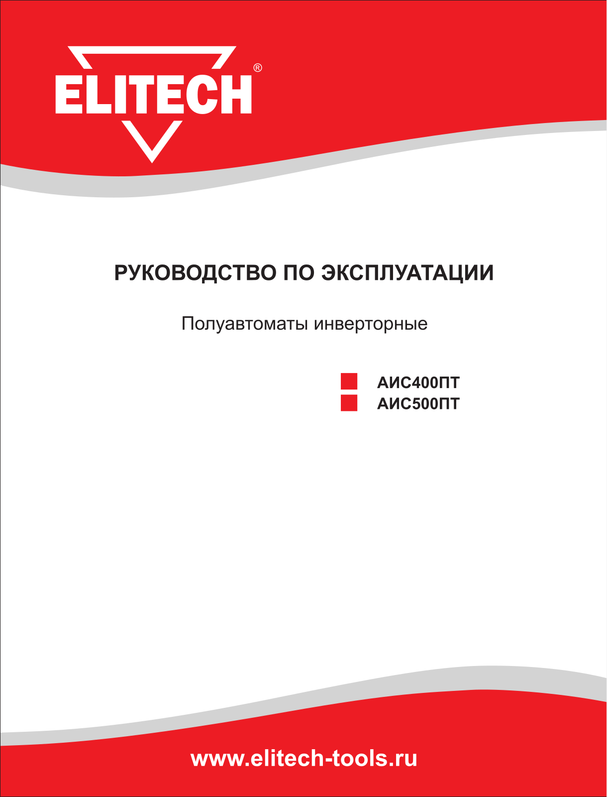 Elitech АИС 400ПТ, АИС 500ПТ User Manual