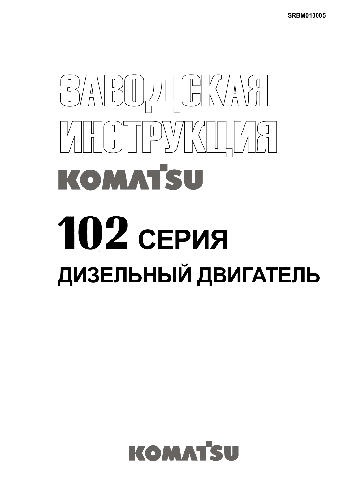 Komatsu SA6D102E-1  , S4D102E-1   Service Manual