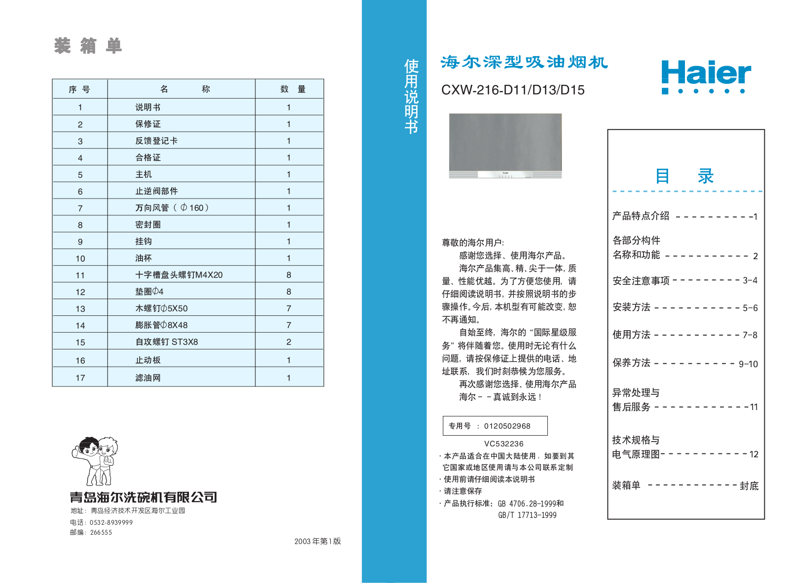 Haier CXW-216-D11, CXW-216-D13, CXW-216-D15 User Manual